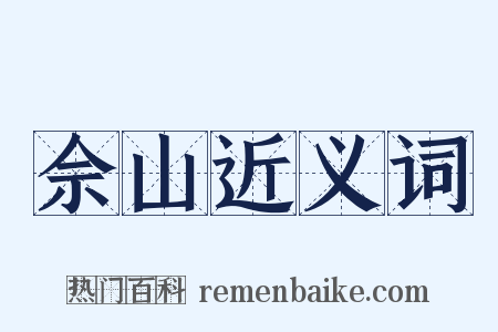 佘山近义词是什么意思的图片